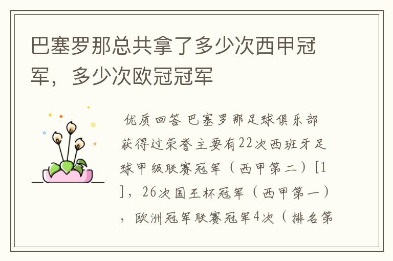 巴塞罗那总共拿了多少次西甲冠军，多少次欧冠冠军