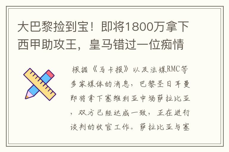 大巴黎捡到宝！即将1800万拿下西甲助攻王，皇马错过一位痴情郎？