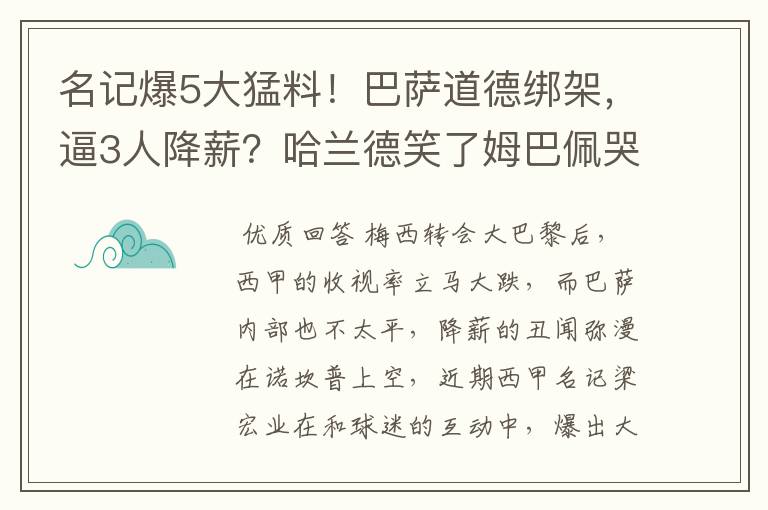 名记爆5大猛料！巴萨道德绑架，逼3人降薪？哈兰德笑了姆巴佩哭了