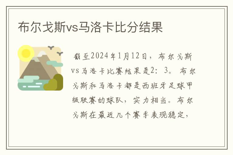 布尔戈斯vs马洛卡比分结果