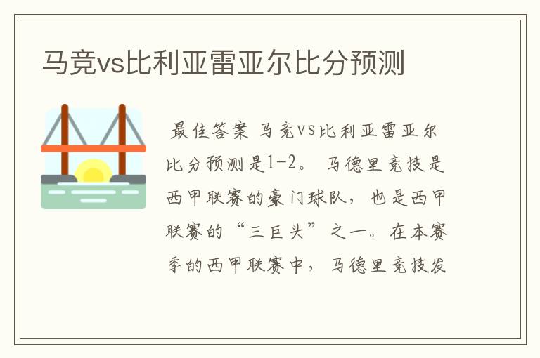 马竞vs比利亚雷亚尔比分预测