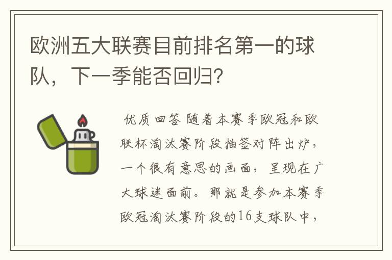 欧洲五大联赛目前排名第一的球队，下一季能否回归？