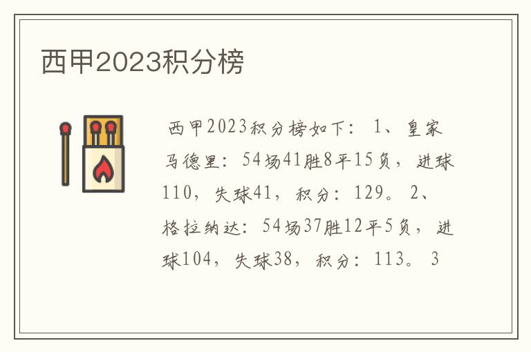 西甲2023积分榜