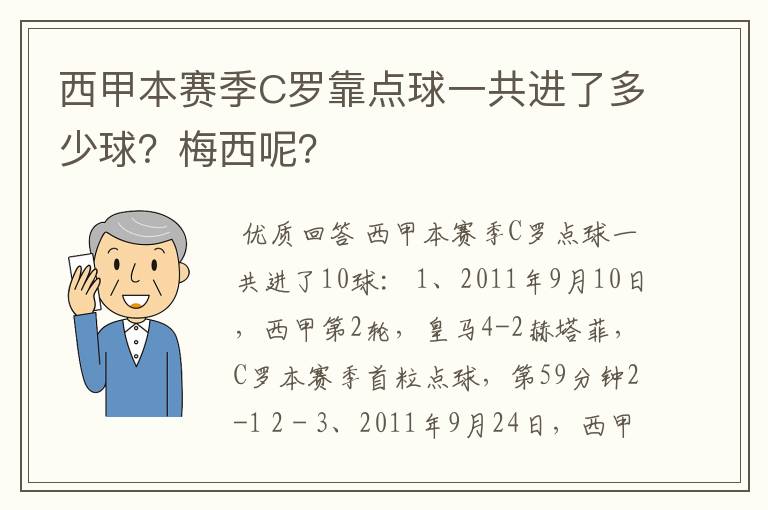 西甲本赛季C罗靠点球一共进了多少球？梅西呢？