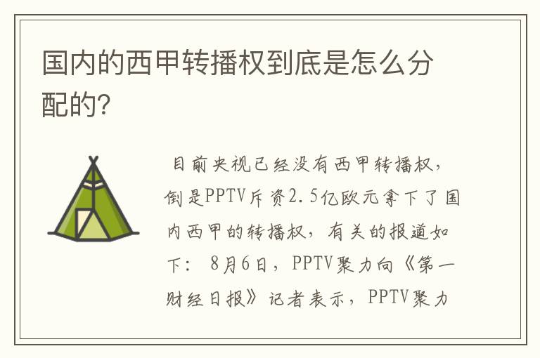 国内的西甲转播权到底是怎么分配的？