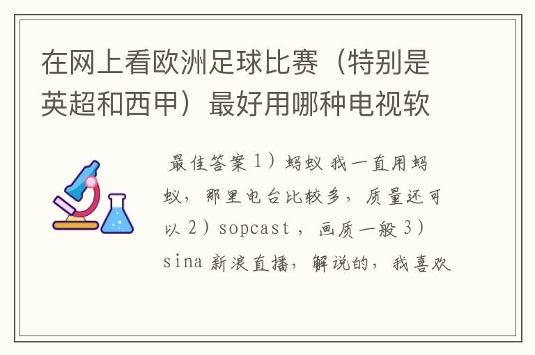 在网上看欧洲足球比赛（特别是英超和西甲）最好用哪种电视软件呢？