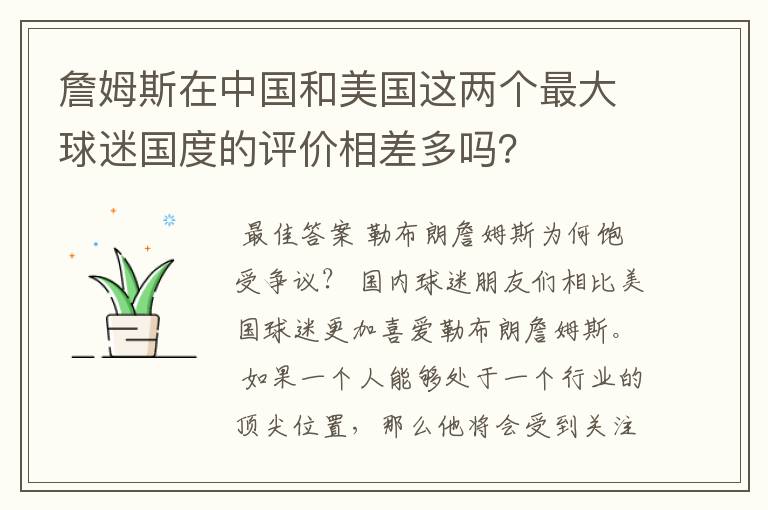 詹姆斯在中国和美国这两个最大球迷国度的评价相差多吗？