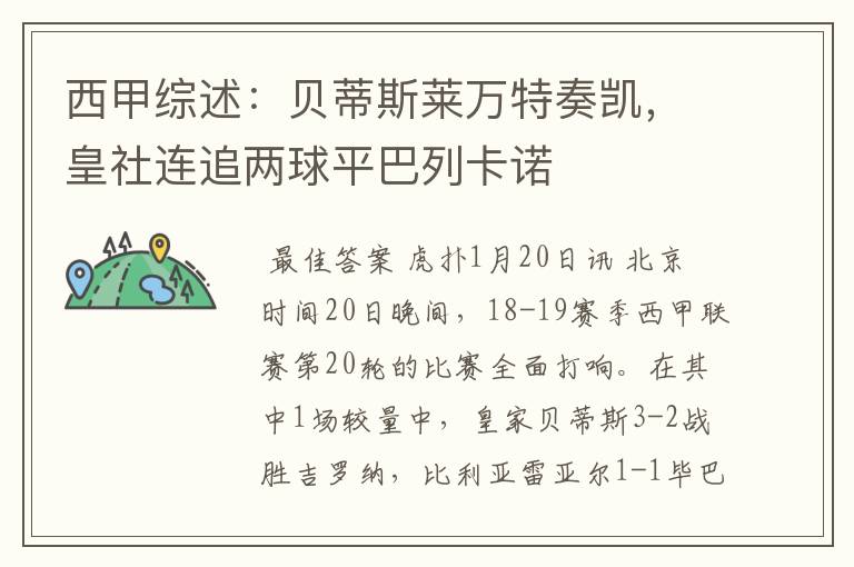 西甲综述：贝蒂斯莱万特奏凯，皇社连追两球平巴列卡诺