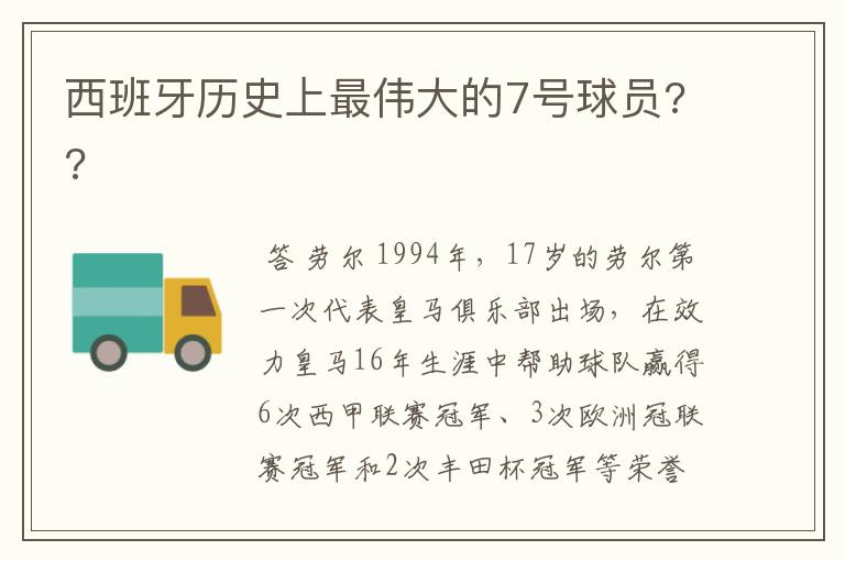 西班牙历史上最伟大的7号球员??