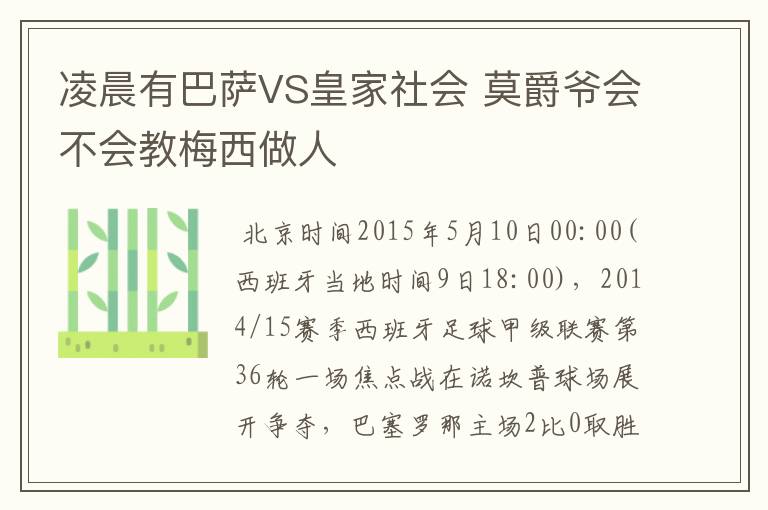 凌晨有巴萨VS皇家社会 莫爵爷会不会教梅西做人