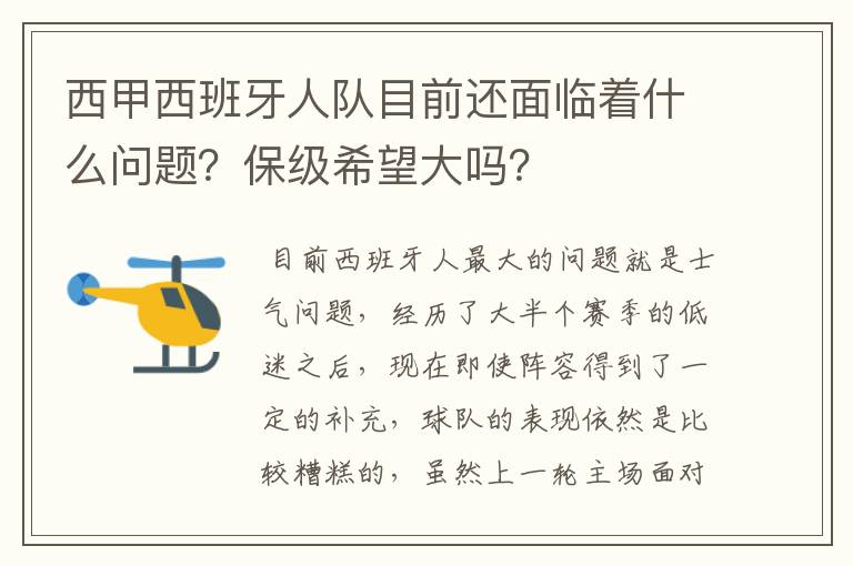 西甲西班牙人队目前还面临着什么问题？保级希望大吗？