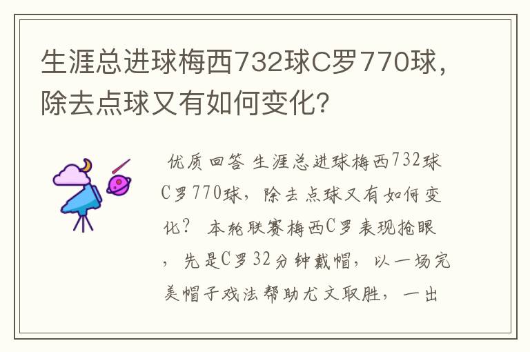 生涯总进球梅西732球C罗770球，除去点球又有如何变化？