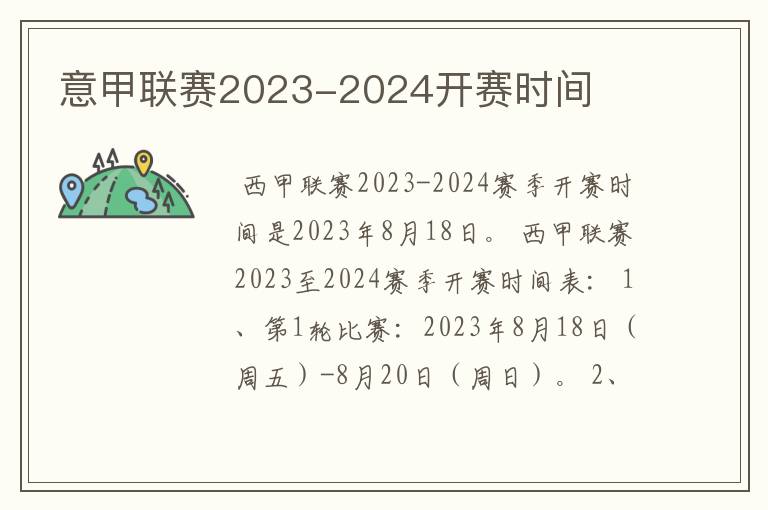 意甲联赛2023-2024开赛时间