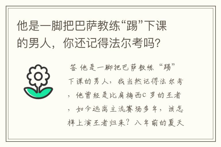 他是一脚把巴萨教练“踢”下课的男人，你还记得法尔考吗？