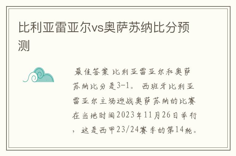 比利亚雷亚尔vs奥萨苏纳比分预测