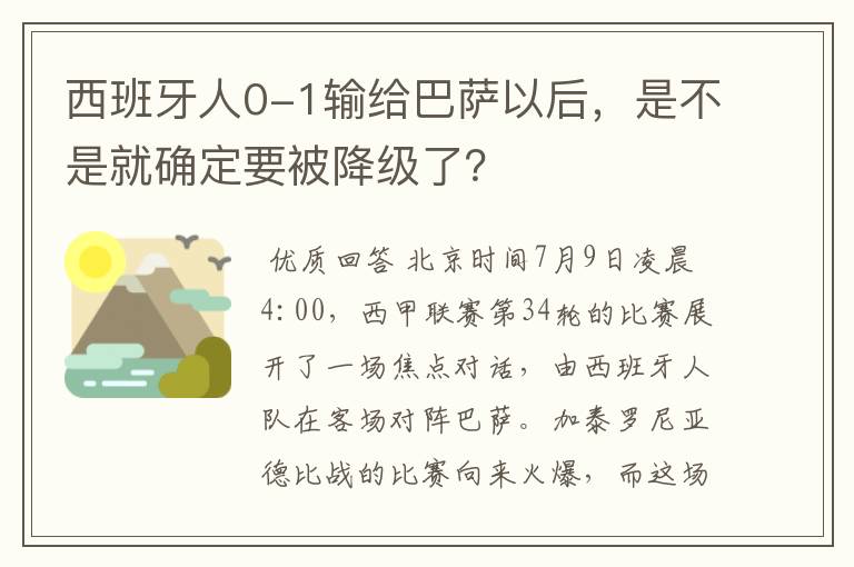 西班牙人0-1输给巴萨以后，是不是就确定要被降级了？