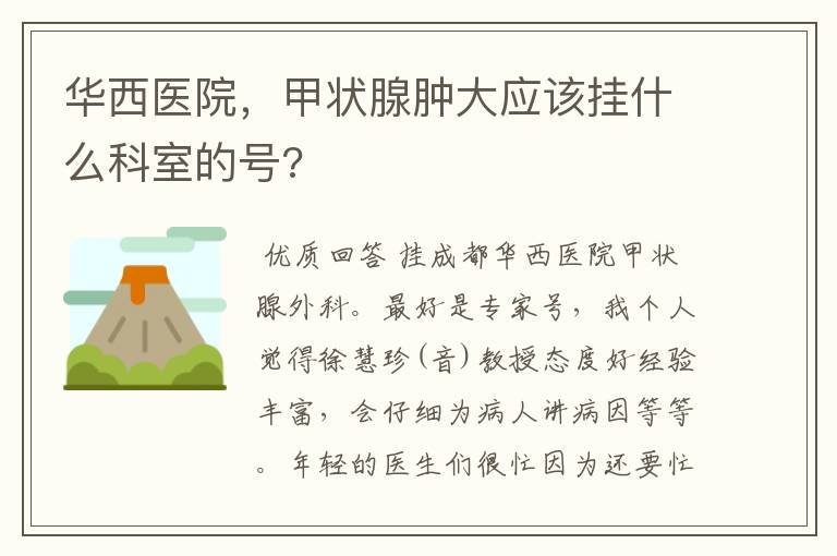 华西医院，甲状腺肿大应该挂什么科室的号?