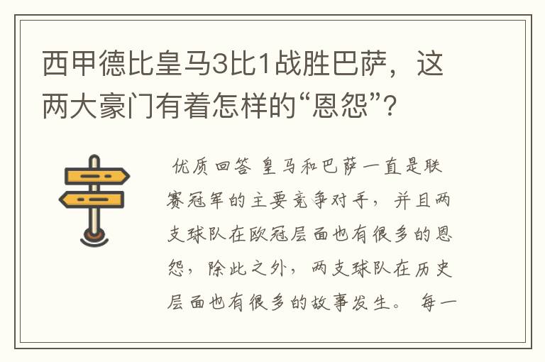 西甲德比皇马3比1战胜巴萨，这两大豪门有着怎样的“恩怨”？