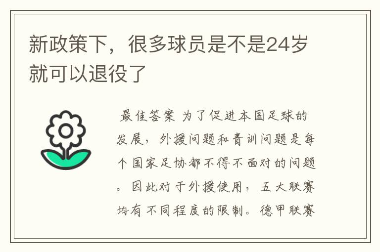 新政策下，很多球员是不是24岁就可以退役了