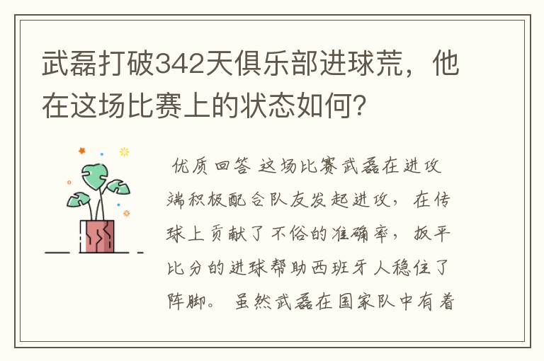 武磊打破342天俱乐部进球荒，他在这场比赛上的状态如何？