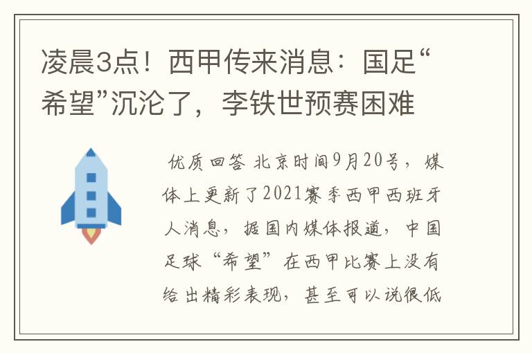 凌晨3点！西甲传来消息：国足“希望”沉沦了，李铁世预赛困难了