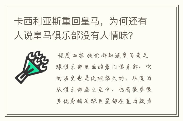 卡西利亚斯重回皇马，为何还有人说皇马俱乐部没有人情味？