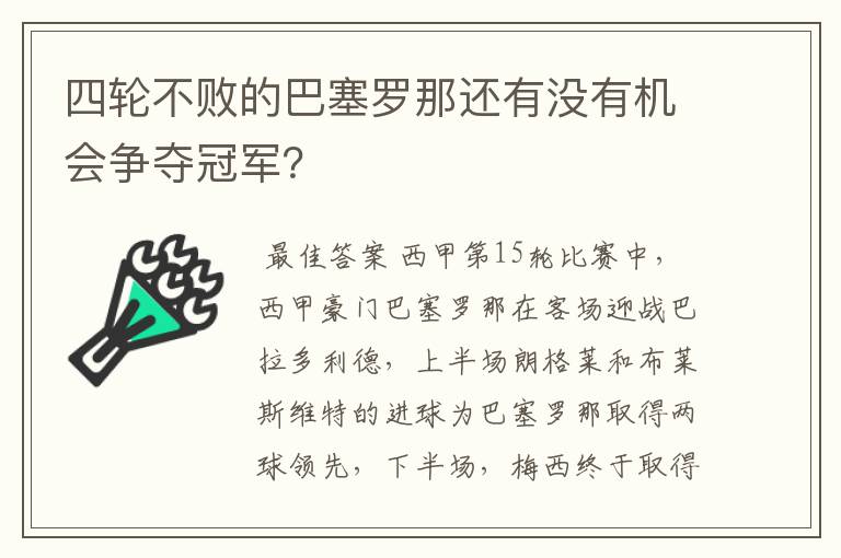 四轮不败的巴塞罗那还有没有机会争夺冠军？