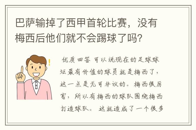 巴萨输掉了西甲首轮比赛，没有梅西后他们就不会踢球了吗？