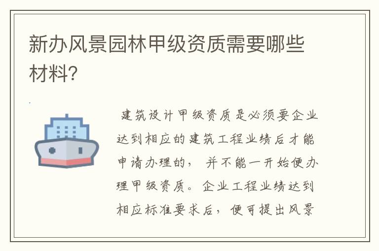 新办风景园林甲级资质需要哪些材料？