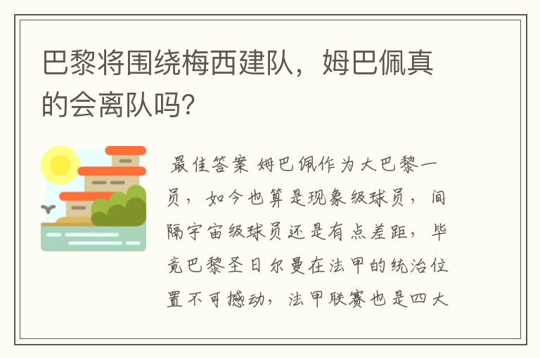 巴黎将围绕梅西建队，姆巴佩真的会离队吗？