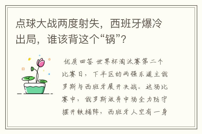 点球大战两度射失，西班牙爆冷出局，谁该背这个“锅”？