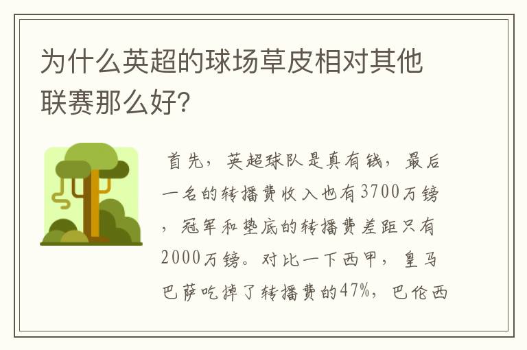 为什么英超的球场草皮相对其他联赛那么好？