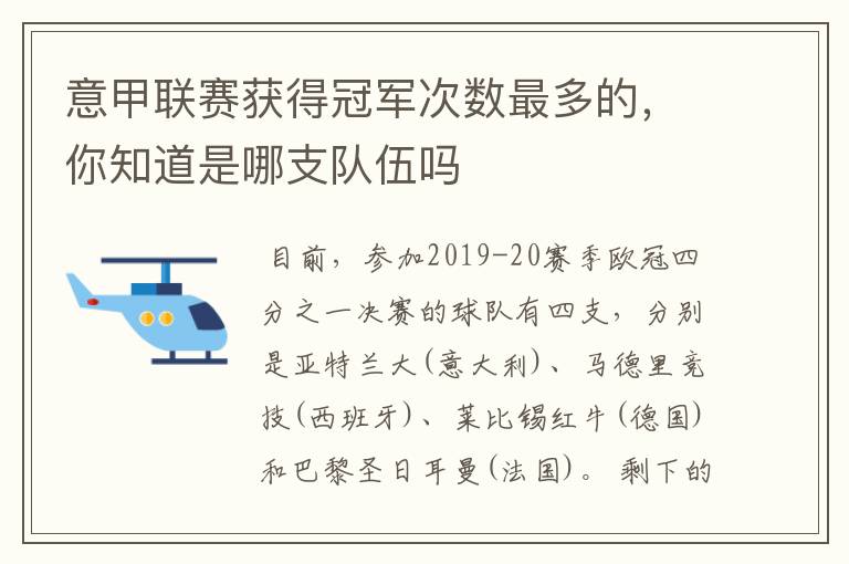 意甲联赛获得冠军次数最多的，你知道是哪支队伍吗