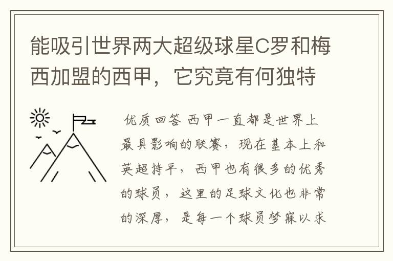 能吸引世界两大超级球星C罗和梅西加盟的西甲，它究竟有何独特之处？