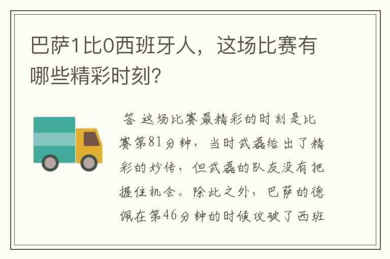 巴萨1比0西班牙人，这场比赛有哪些精彩时刻？