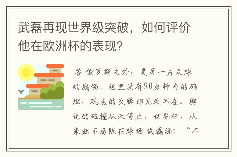 武磊再现世界级突破，如何评价他在欧洲杯的表现？