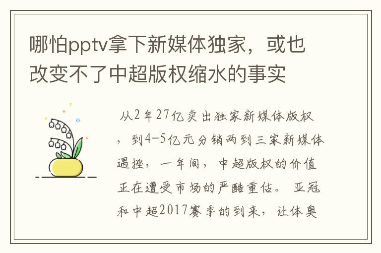 哪怕pptv拿下新媒体独家，或也改变不了中超版权缩水的事实