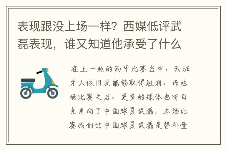 表现跟没上场一样？西媒低评武磊表现，谁又知道他承受了什么呢？