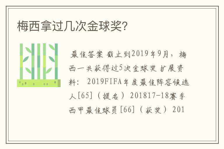 梅西拿过几次金球奖？