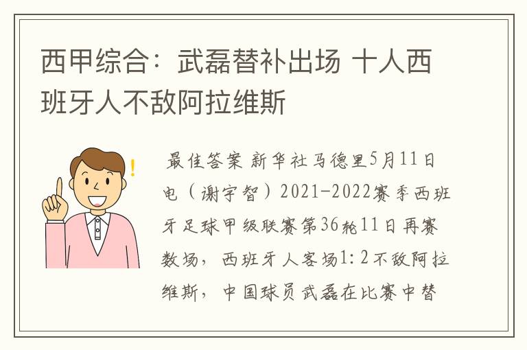 西甲综合：武磊替补出场 十人西班牙人不敌阿拉维斯