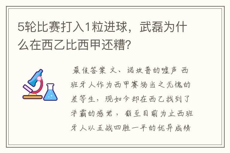 5轮比赛打入1粒进球，武磊为什么在西乙比西甲还糟？