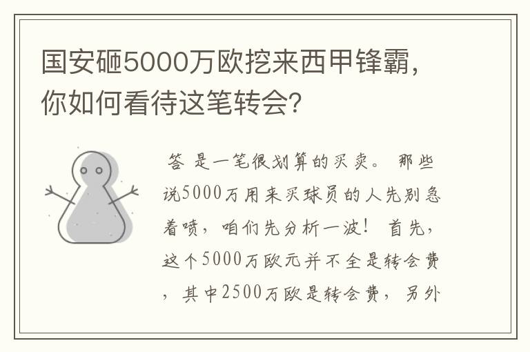 国安砸5000万欧挖来西甲锋霸，你如何看待这笔转会？