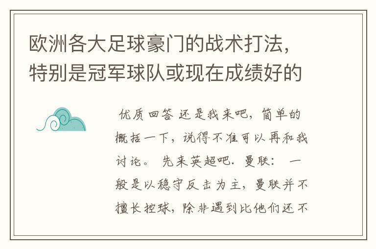 欧洲各大足球豪门的战术打法，特别是冠军球队或现在成绩好的球队给我介绍下，每个球队都给我简单总结几句