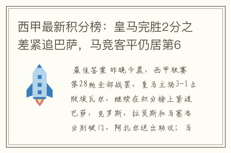 西甲最新积分榜：皇马完胜2分之差紧追巴萨，马竞客平仍居第6