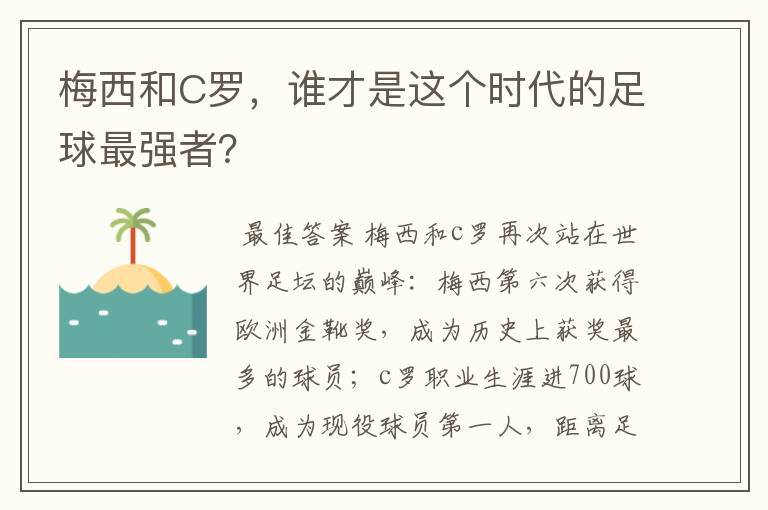 梅西和C罗，谁才是这个时代的足球最强者？