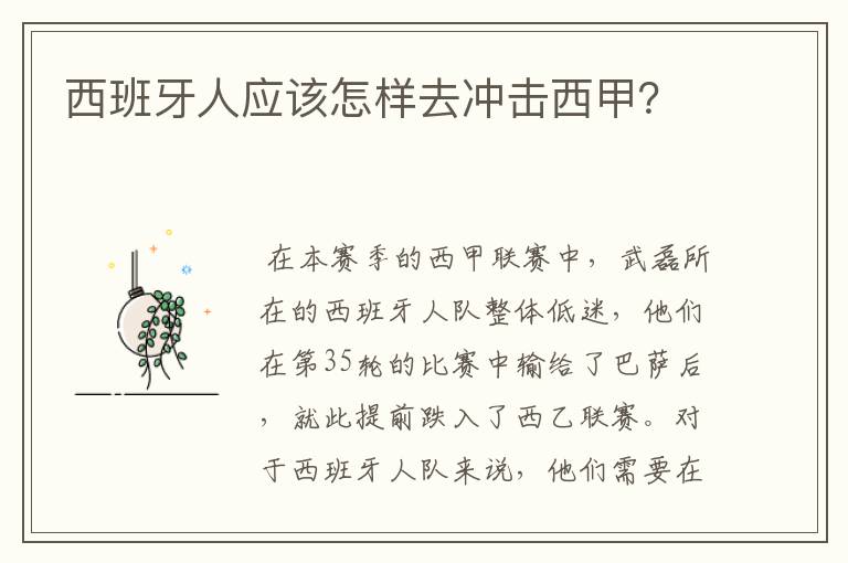 西班牙人应该怎样去冲击西甲？