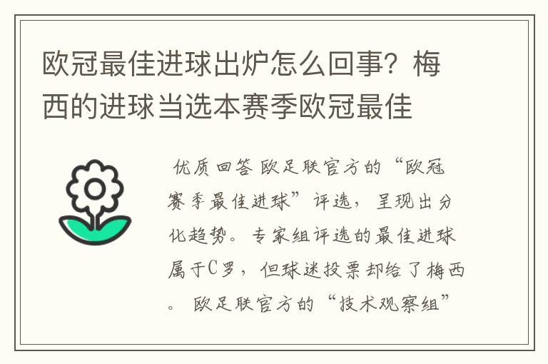 欧冠最佳进球出炉怎么回事？梅西的进球当选本赛季欧冠最佳