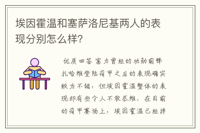 埃因霍温和塞萨洛尼基两人的表现分别怎么样？