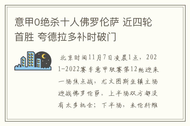 意甲0绝杀十人佛罗伦萨 近四轮首胜 夸德拉多补时破门