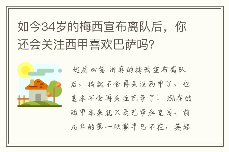 如今34岁的梅西宣布离队后，你还会关注西甲喜欢巴萨吗？